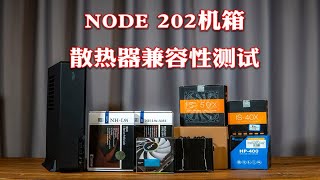 【教你啷个做】分型工艺 NODE 202能装进哪些散热器呢 [upl. by Tuneberg86]