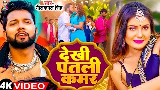 देखी पतली कमर  Neelkamal Singh amp Shilpi Raj  Dekhi Patali Kamar  Bhojpuri New Song 2024 [upl. by Sheepshanks]