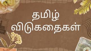 தமிழ் விடுகதைகள்  Riddles in Tamil  Can you guess all the riddles [upl. by Evelin]