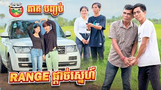 ចុងក្រោយ Range បានទៅណា 😂 រឿង Range ផ្ដាច់ស្នេហ៍ ភាគ បញ្ចប់ By Hotdog Lucky 123 [upl. by Grath]