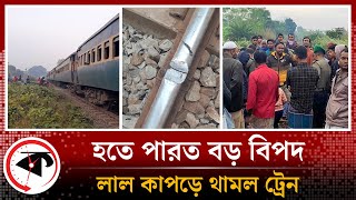 হতে পারত বড় বিপদ লাল কাপড় উঁচিয়ে থামানো হয় ট্রেন  Railway Line Cut  Naldanga  Natore  Kalbela [upl. by Skvorak586]