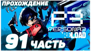 Persona 3 Reload 🔵 Прохождение — Часть 91 МАМОРУ ХАЯСЭ [upl. by Milo]