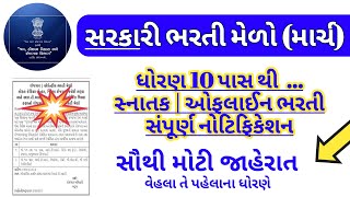 Rojgar Bharti Mela 2024 March  Upcoming Sarkari Job Fair  Gujarat Bharti mela 10th pass12 pass [upl. by Baerman618]