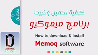 كيفية تحميل وتثبيت برنامج ميموكيو ديدلاين How to download and install Memoq Cat Tool [upl. by Munson]