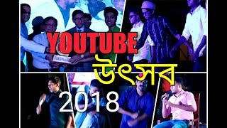 YouTube Utshob ইউটিউব উৎসব 2018 full Performance Salman Muqtadir Prottoy Heron Afridi Gaan Friendz [upl. by Kapeed677]