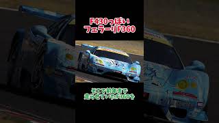 F430だけどF430じゃなかったフェラーリ【GTに参戦していた珍車達】【JGTCSUPER GT】 [upl. by Oigolue]