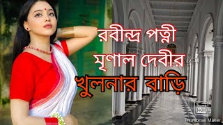 রবীন্দ্র পত্নী মৃণালিনী দেবীর বাড়িখুলনাKhulna Bangladesh [upl. by Puttergill]