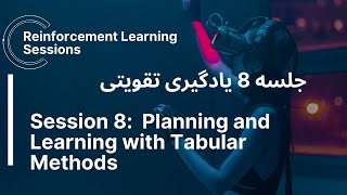 RLSession8 Planning and Learning with Tabular Methods [upl. by Nanreh]