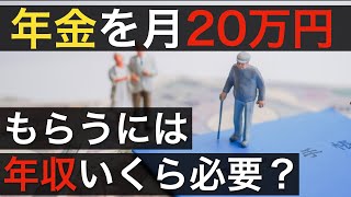 【年収別年金額】年金を月20万円もらうには、現役時代の年収がいくら必要？受給額の目安や足りない場合の対策も紹介 [upl. by Berte61]