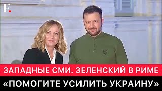 ЗАПАДНЫЕ СМИ ПРО ВИЗИТ ЗЕЛЕНСКОГО В РИМ И ВСТРЕЧУ С ПРЕМЬЕР МИНИСТРОМ ИТАЛИИ [upl. by Sgninnej]