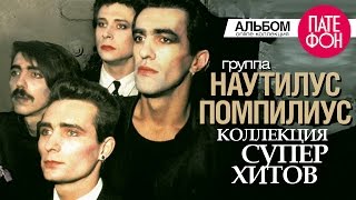 НАУТИЛУС ПОМПИЛИУС  Лучшие песни Full album  КОЛЛЕКЦИЯ СУПЕРХИТОВ [upl. by Josepha]