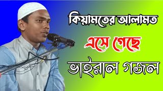 কিয়ামতের আলামত এসে গেছে ভাইরাল গজল‌‌‍  তরুণ যুবক  গোলাম আহমেদ মুর্তজা bangla গজল [upl. by Fabrienne]