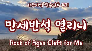 아코디언 찬송연주 31 quot만세반석 열리니 quotRock of Ages Cleft for Me [upl. by Gnaig]