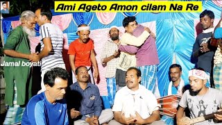 Ami Ageto Amon cilam Na Re  আমি আগে তো এমন ছিলাম নারে আজ কেন এমন হইলাম  আশান আলীর  Jamal Boyati [upl. by Yrro204]