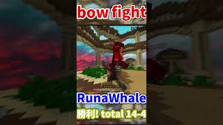 Bow fight RunaWhaleと戦ってみた！ [upl. by Meenen]