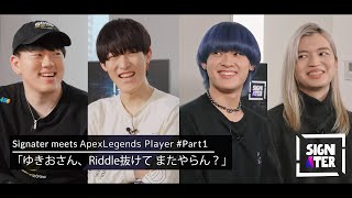 【ゆきお × へしこ × L1ng × あっしー】失われた“Riddle456時代の記憶”…競技シーンから会社設立まで「しころく」を振り返る【Signater 331：Apex Legends】 [upl. by Nai]