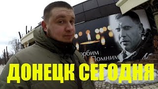 МЕСТО ГИБЕЛИ ЗАХАРЧЕНКО И ЦЕНТР ДОНЕЦКА СЕГОДНЯ 2019 [upl. by Earle]