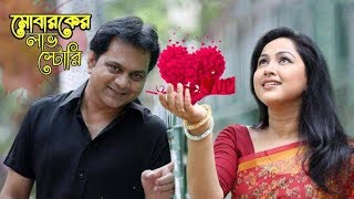 Mobaroker Lovestory  মোবারকের লাভস্টোরি  Mir Sabbir  Nadia  Humaira Himu  Tomal  Bangla Natok [upl. by Ordisy943]