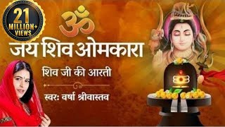 शिवजी की आरती  ॐ जय शिव ओमकारा आरती  Shiv Aarti by Varsha Srivastav  Shiv Bhajan [upl. by Irb]