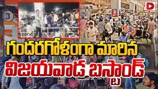 Live  Breaking గందరగోళంగా మారిన విజయవాడ బస్టాండ్ Passengers Inconvenience at Vijayawada Bus Stand [upl. by Melicent]