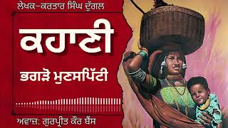 ਕਰਤਾਰ ਸਿੰਘ ਦੁੱਗਲ ਕਹਾਣੀ –ਭਗੜੋ ਮੁਣਸਪਿੱਟੀ  Kartar Singh Duggal  ਮਸ਼ਹੂਰ ਪੰਜਾਬੀ ਕਹਾਣੀ audiobooks [upl. by Benita]