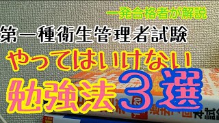 第一種衛生管理者に合格するために絶対にやってはいけない勉強法３選 [upl. by Tillman]