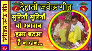 लिरिक्स  जनेऊ गीत  हमर बरुआ है नादान  Janeu Geet  Barua Geet Janeu ke geet Upnayan Geet [upl. by Alexandre]