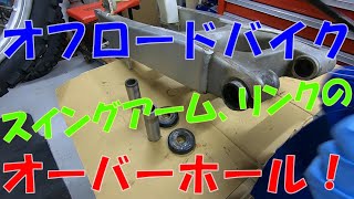 スイングアームのオーバーホールと組付け【XR250】 [upl. by Notlrak]