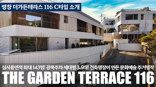 《최초공개》 대한민국 건축명장이 만든 문화예술 주거명작 더가든테라스116 C타입 평창동 대저택 고급주택 신규오픈 THE GARDEN TERRACE 116 서울시 종로구 단독주택 [upl. by Acinomed]