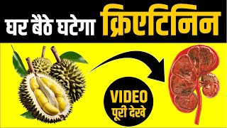 घर बैठे कम करे क्रिएटिनिन  Creatinine Kam Karne ka Upay  Kidney Treatment  Creatinine Treatment [upl. by Cope827]