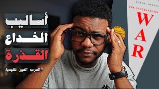 كيف يتعاملون معك من تحت الطاولة ؟ – الاستراتيجيات الـ 33 للحرب – الجزء 5 والأخير [upl. by Bartle]