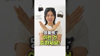 ❌절대 비추천 가방 3가지👜🥹 [upl. by Valeta]