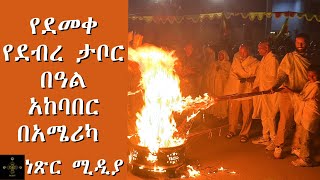 የደመቀ የደብረ ታቦር በዓል አከባበር በአሜሪካ [upl. by Abbott192]