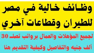 وظائف مصر للطيران وقطاعات آخري لجميع المؤهلات والعمال برواتب تصلـــ 30 ألف جنيه والتقديم هنا 2024 [upl. by Floyd10]