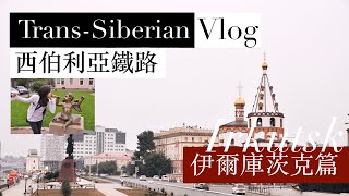 【西伯利亞鐵路】伊爾庫茨克｜貝加爾湖篇 Irkutsk Lake Baikal Russia  Trans siberian railway [upl. by Regina26]