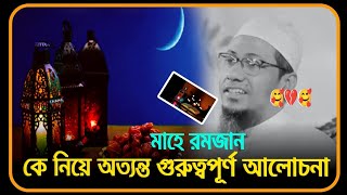 🥰💔🥰মাহে রমজান কে নিয়ে অত্যন্ত গুরুত্বপূর্ণ আলোচনামাওলানা আনিসুর রহমান আশরাফী ওয়াজ 🥰💔Anisur Rahman [upl. by Aoht]