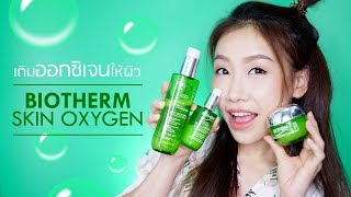 Review  BIOTHERM SKIN OXYGEN เติมออกซิเจนให้ผิวกระจ่างใสรูขุมขนกระชับ [upl. by Clerissa]