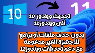 أحدث طريقة لتحديث ويندوز 10 ألى ويندوز11 على الأجهزة الغير مدعومة بدون فورمات مع دعم التحديثات 2024 [upl. by Enuahs541]