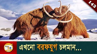 বরফযুগ সমাচার Ice age and Snowball earth explained in Bangla [upl. by Kemppe486]