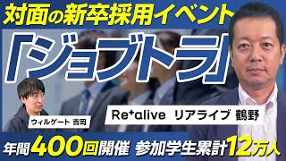 【後編】リアライブ鶴野敬文年間400回開催！対面の新卒採用イベント「ジョブトラ」の強みや累計2000社の支援からみた採用成功事例の徹底解説！ビジおたch vol232 [upl. by Litha]