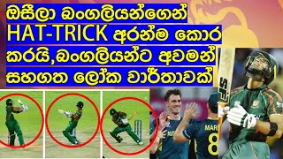 ඔසීලා බංගලියන්ගෙන් Hattrick අරන්ම කොර කරයිබංගලියන්ට අවමන් සහගත ලෝක වාර්තාවක් [upl. by Eidolem835]