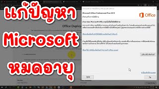 Mircrosoft Office หมดอายุ การเปิดใช้งานผลิตภัณฑ์ล้มเหลว แก้ไขง่ายๆ  Office 2019 [upl. by Enilav]