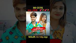 So Cute লাভ স্টোরি ❤🥀  Heart Touching Love Story  New Love Story shorts ytshorts pompamadam [upl. by Nnayt]