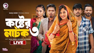 Koster Natok 03  কষ্টের নাটক ০৩  Mayer Ceye Apon Keu Nai  Bouma । Eagle Natok live  Live 2024 [upl. by Yennep]