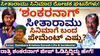 quotರಾತ್ರಿ ಬೆಂಗಳೂರಿನ ಖಾಲಿ ರೋಡಲ್ಲಿ ಶಂಕರನಾಗ್ ಜೀಪ್ ಓಡಿಸ್ತಿದ್ದಾಗquotE04Dombara Krishna SureshKalamadhyama [upl. by Jorgan869]