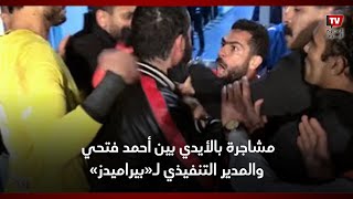 مشاجرة بالأيدي بين أحمد فتحي والمدير التنفيذي لـ«بيراميدز» عقب هزيمة الأهلي [upl. by Innis]