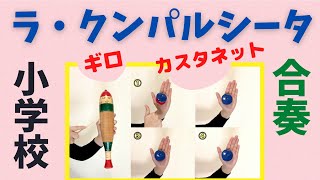 【ラ・クンパルシータ】小学校 合奏 ギロ カスタネット 器楽合奏 打楽器 教育楽器 山本晶子 [upl. by Lucila491]