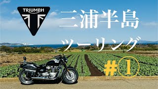 TRIUMPH 三浦半島プチツーリング① triumph ツーリング speedmaster [upl. by Juxon16]