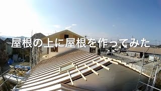 屋根通気工法 屋根の上に屋根、つくってみた [upl. by Ermentrude]