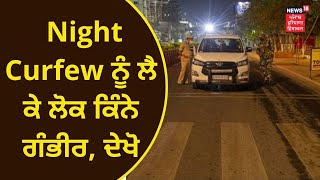 Corona Reality Check  Chandigarh ਚ Night Curfew ਨੂੰ ਲੋਕ ਕਿੰਨੇ ਗੰਭੀਰ  News18 Punjab [upl. by Nadler638]